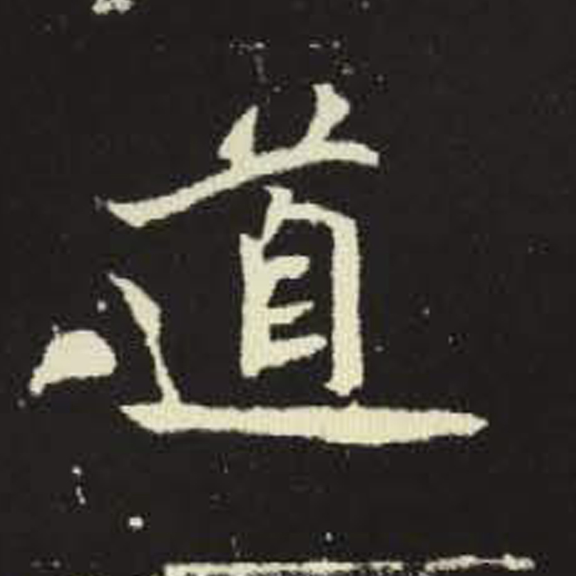 道